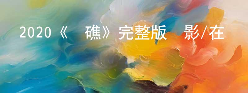 影視迷程敬敬的個人博客,2020《觸礁》完整版電影/在線觀看/百度云-美劇天堂
